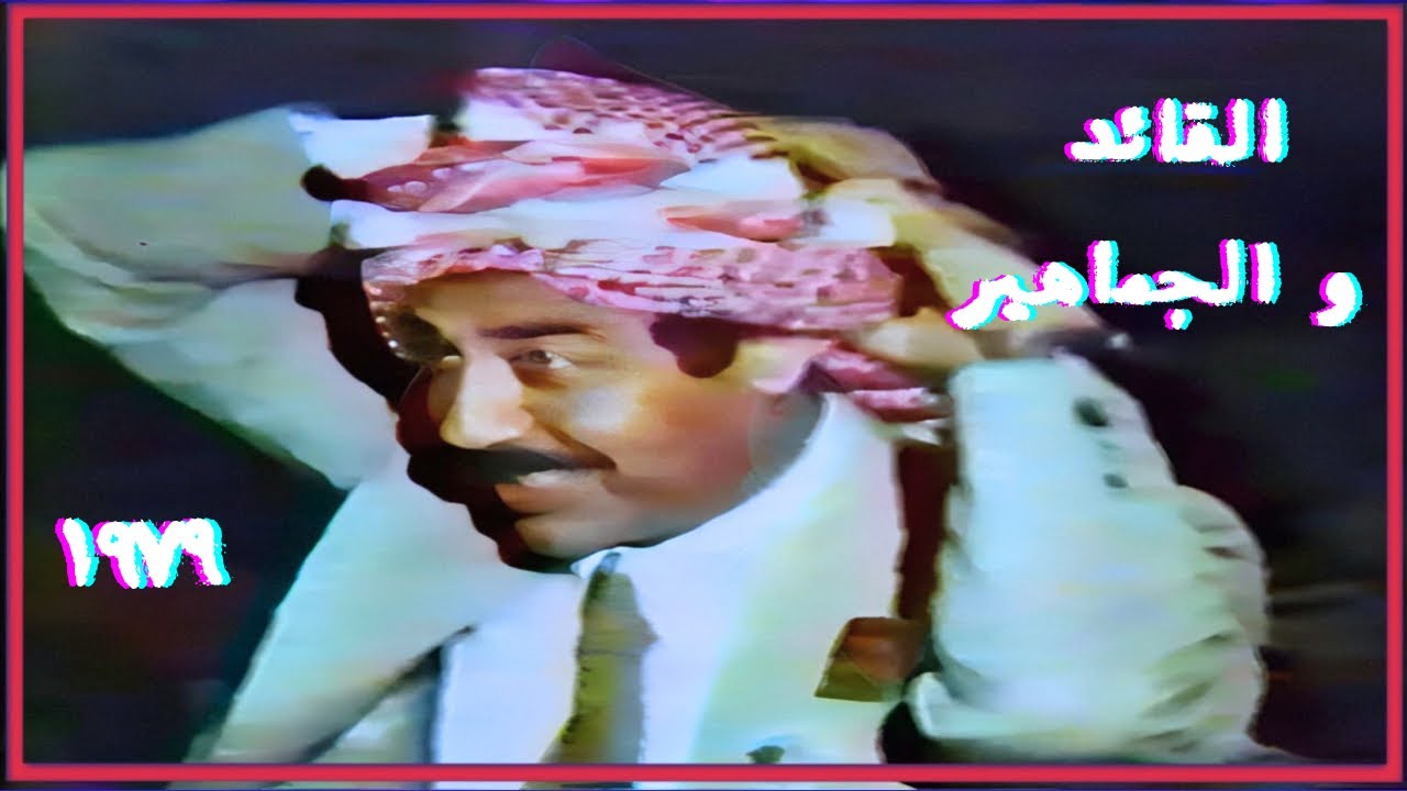 لأول مرة على اليوتيوب || القائد و الجماهير 1979 تقرير وثائقي خاص عن السيد الرئيس صدام حسين