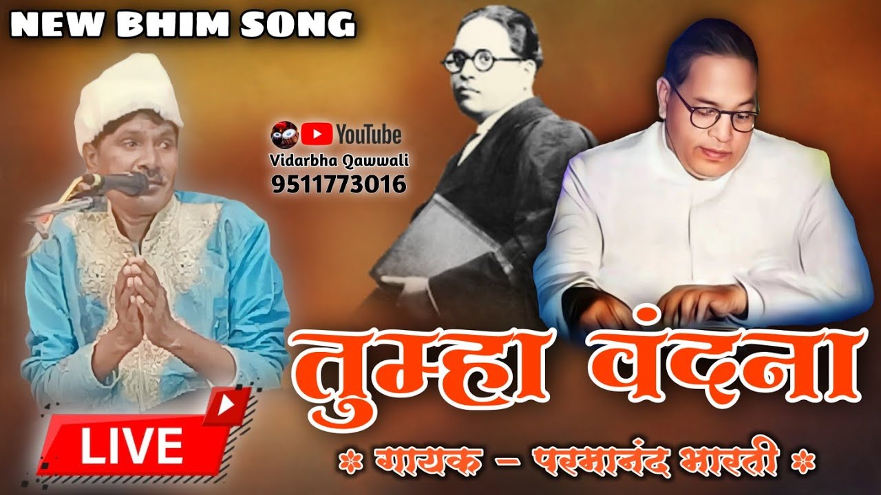 Tumha Vandana | Parmanand Bharti |  New Bhim Song | Vidarbha Qawwali | Live