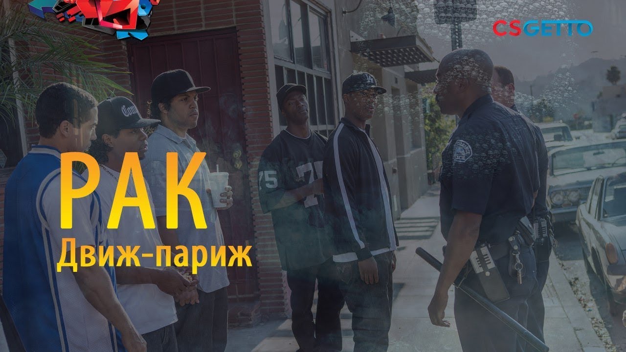 Движ-Париж с Раковским csgetto.com