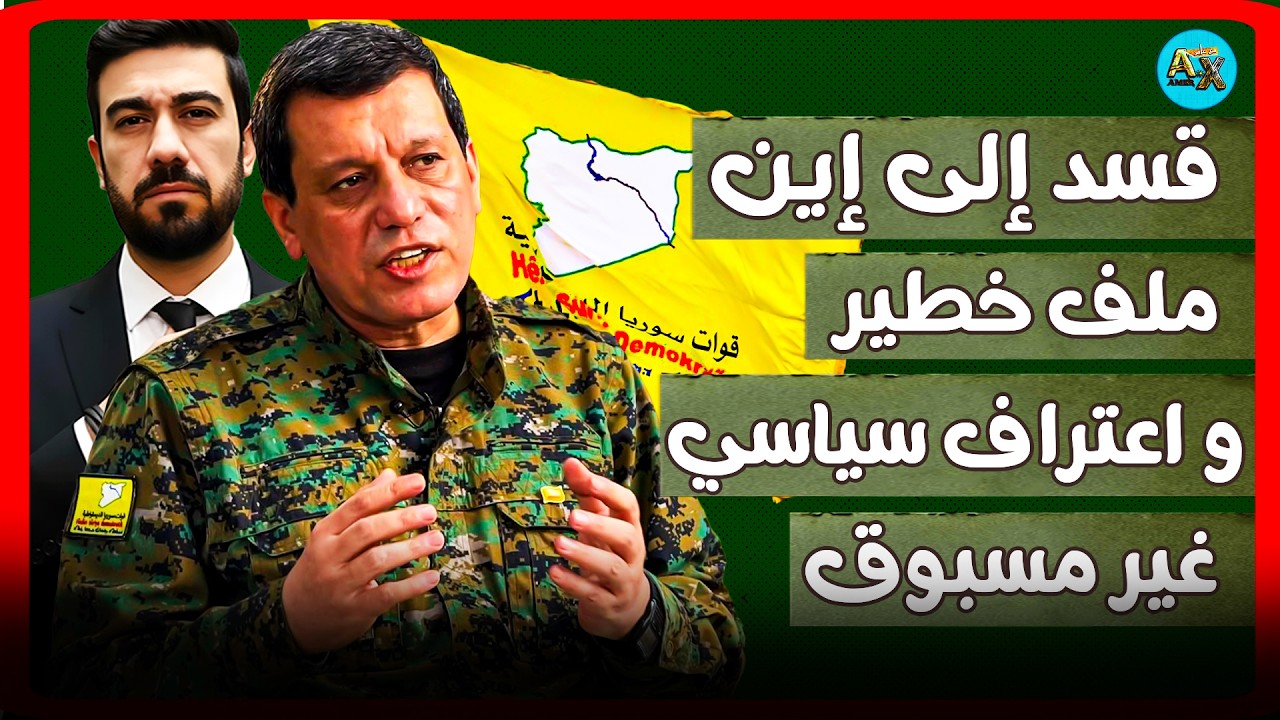 لماذا تجمّد ملف قسد والجنوب؟ و لماذا توقّف كل شيء في سوريا الآن؟ | اخبار سوريا مع عامر