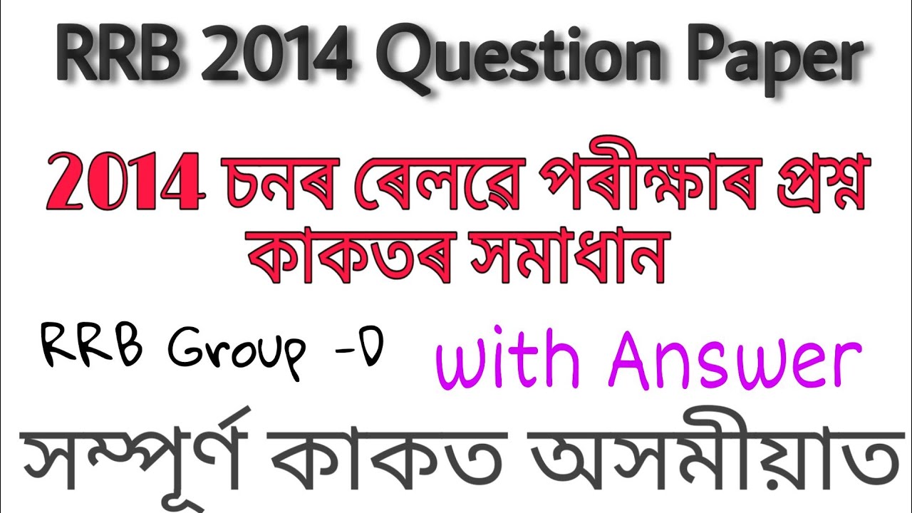 RRB 2014  Solved |  RRB previous years question paper solved in Assamese