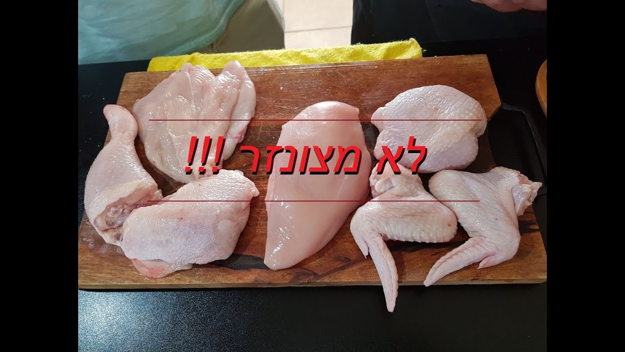 מפרקים עוף שלם ללא צנזורה - כמו שיראה אצלכם בבית
