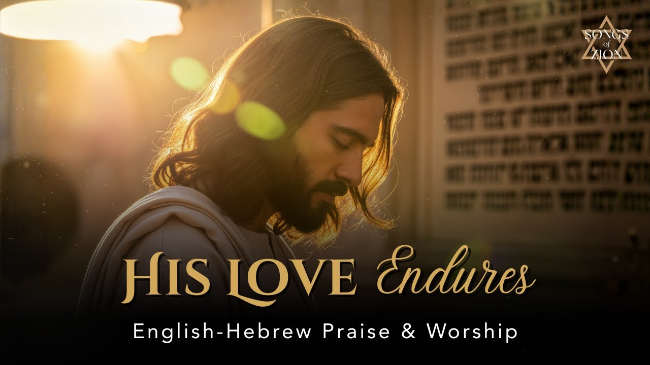 His Love Endures (Psalm 100:5) | Ahavto Nimshkat | English–Hebrew Messianic Worship Song