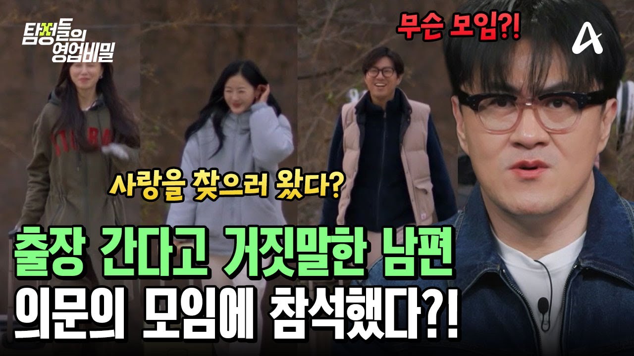 '나는 펜션' 찍으러 간 남편(?) 출장 간다고 거짓말하며 떠난 인터넷 모임의 정체는? | 탐정들의 영업비밀 95 회