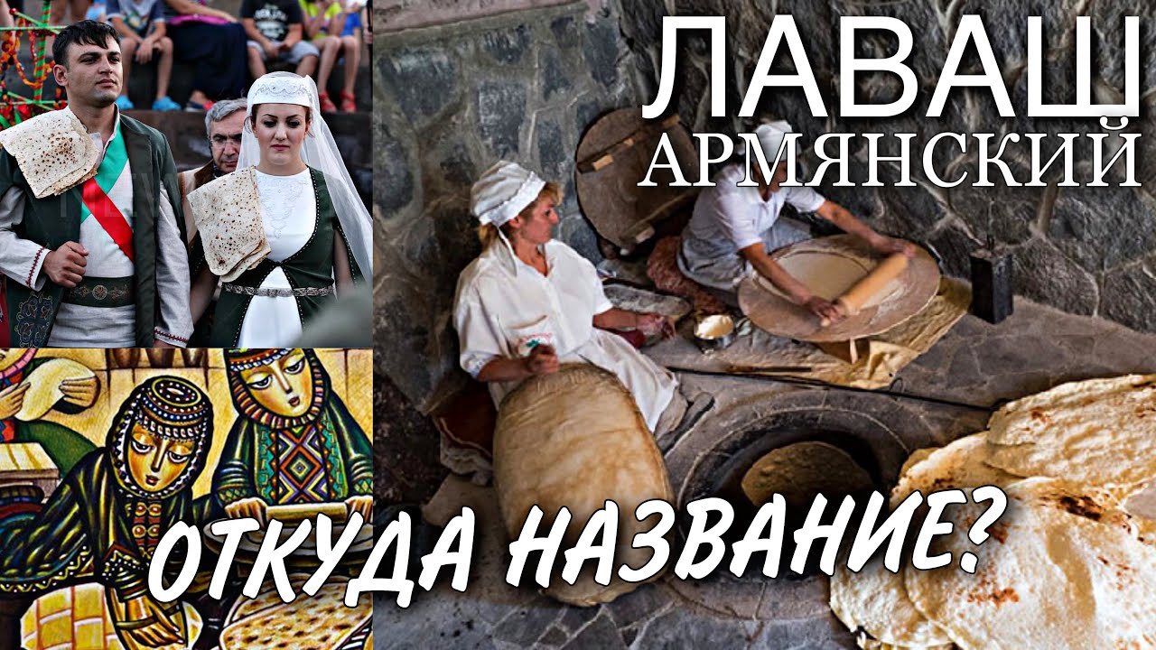 Лаваш. Почему армянский? и почему так называется?