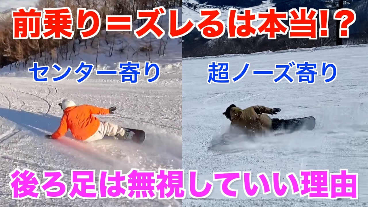 【カービングハウツー】ヒールサイドで前乗りしてもズレない理由と方法