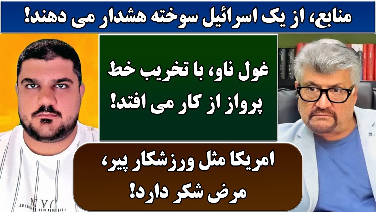 جمهوری پنجم | رزاق مامون | پامیر مأمون | 6751 | منابع، از یک اسرائیل سوخته هشدار می دهند