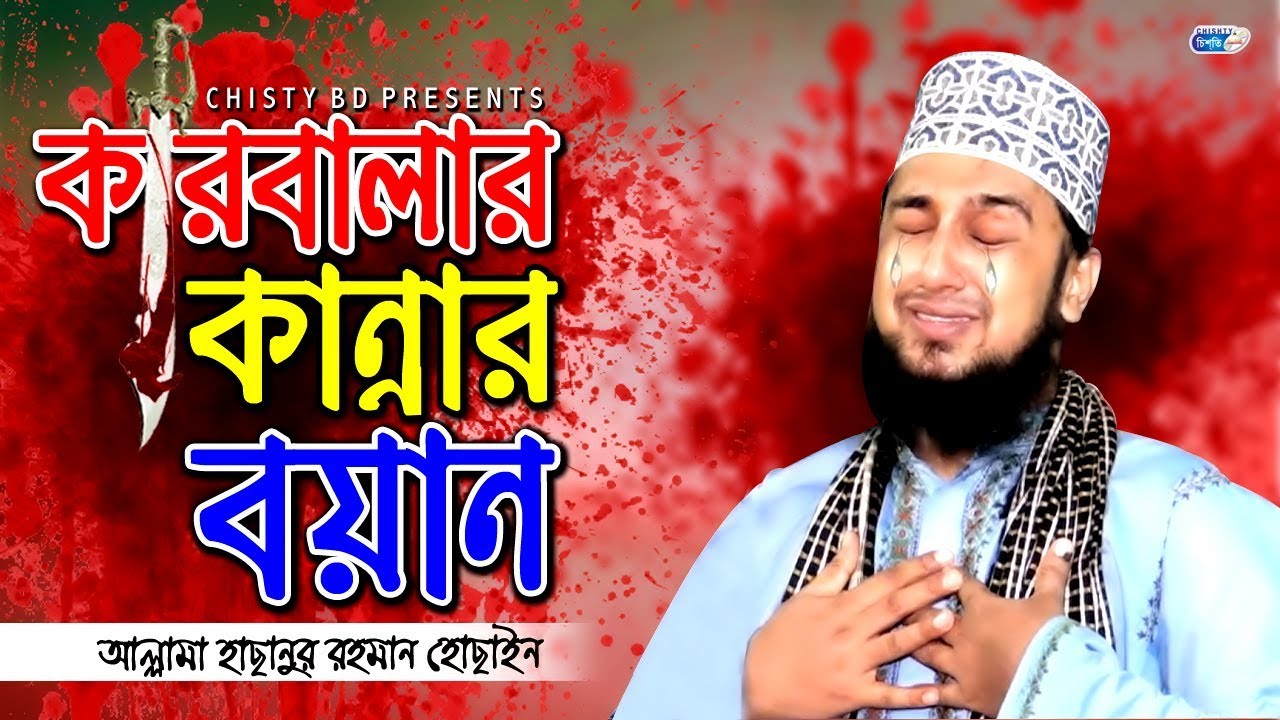 কারবালার কান্নার বয়ান | হাছানুর রহমান হোছাইন নক্সেবন্দী | Allama Hasanur Rahman Hossain Nokshebondi
