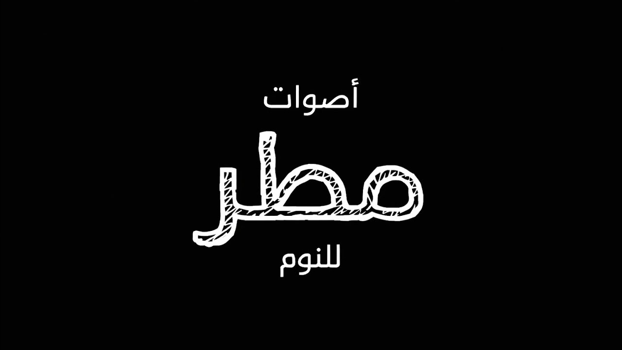 نام على صوت المطر – شاشة سوداء | أجواء ليلية مظلمة بصوت المطر المهدئ للتخلص من الأرق والتوتر