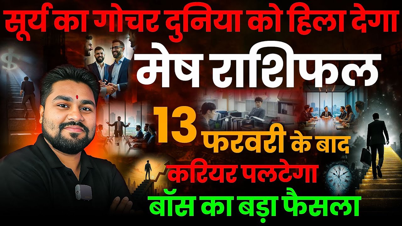 सूर्य का गोचर दुनिया हिला देगा | मेष राशि | Aries/Mesh | 13 फरवरी के बाद कैरिएर पलटेगा | बड़ा फैसला |