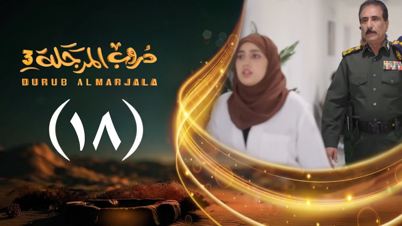 مسلسل دروب المرجلة 3 | الحلقة 18 الثامنة عشرة | صلاح الوافي ، أشواق علي | رمضان 1447هـ 2026م