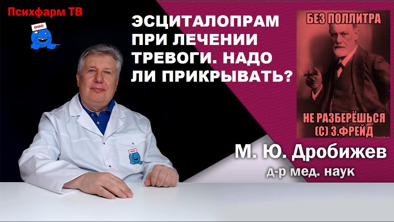 Эсциталопрам при лечении тревоги. Надо ли прикрывать?
