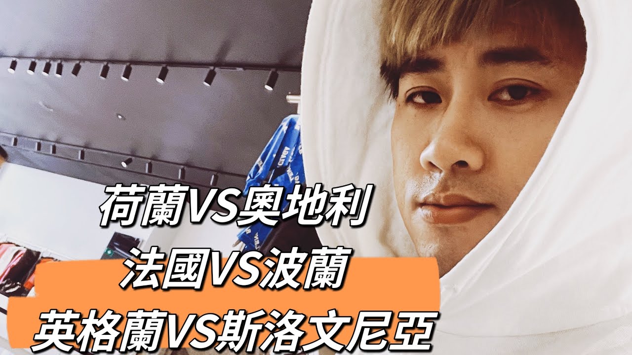 #歐洲杯 #荷蘭VS奧地利 #法國VS波蘭 #丹麥VS 塞爾維亞 #英格蘭VS斯洛文尼亞