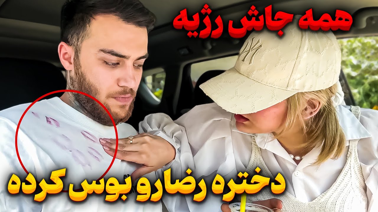 همه جام رژی شده🥺 محی بهم شک کرده🤯