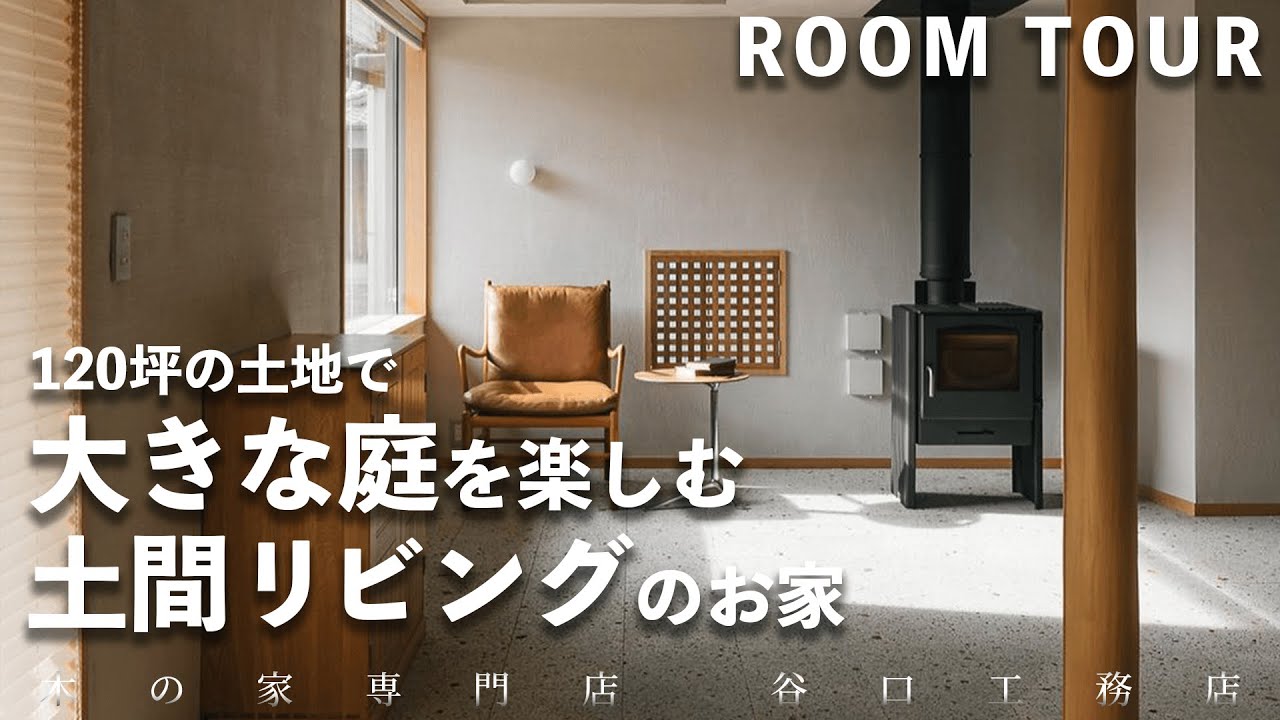 【ルームツアー】平屋のように暮らせる！家庭菜園や庭遊びを楽しむ土間リビングの家