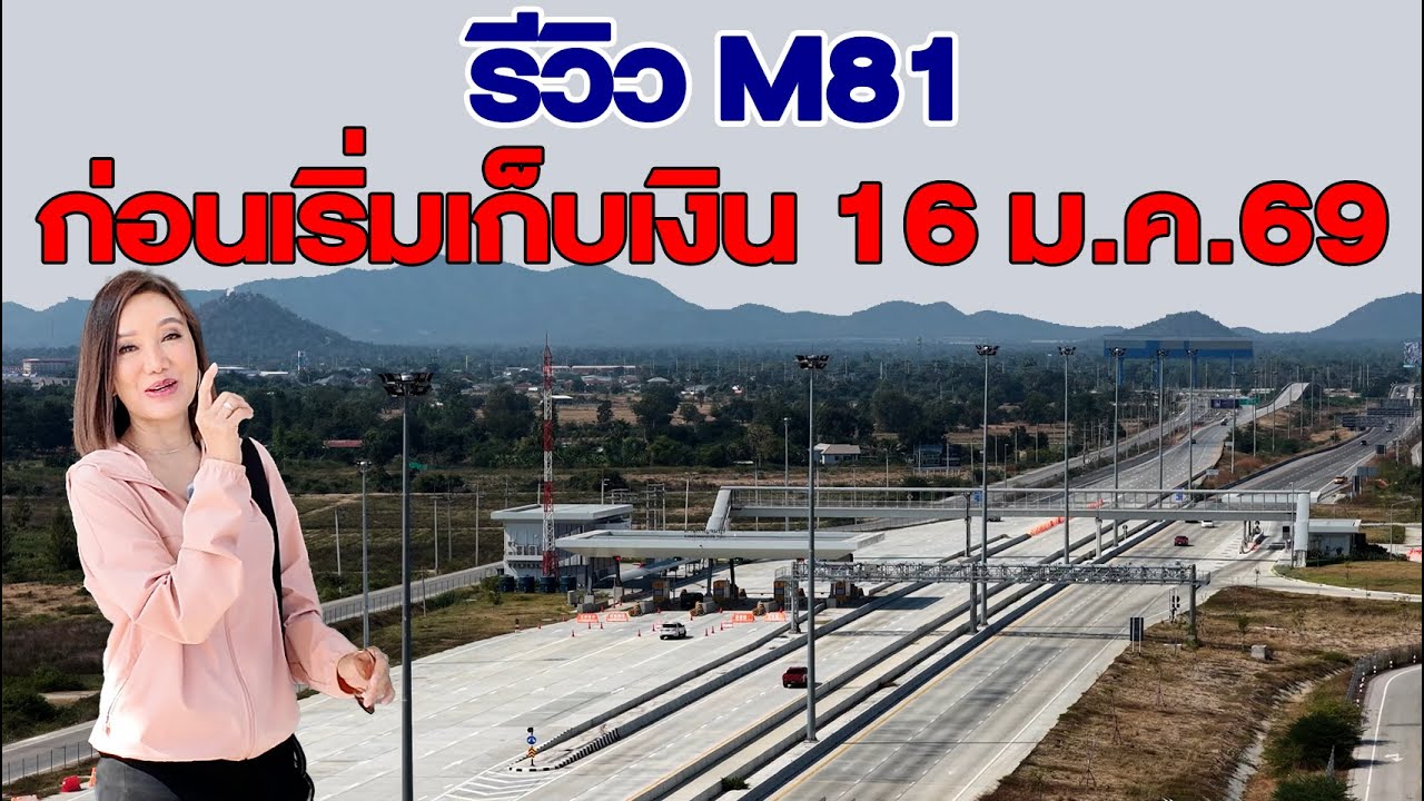 รีวิว M81 ก่อนเริ่มเก็บเงิน 16 ม.ค.69