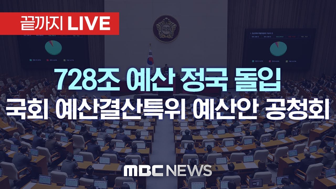 728조 예산 정국 돌입&hellip;국회 예산결산특위 예산안 공청회 - [끝까지LIVE] MBC 중계방송 2025년 11월 05일