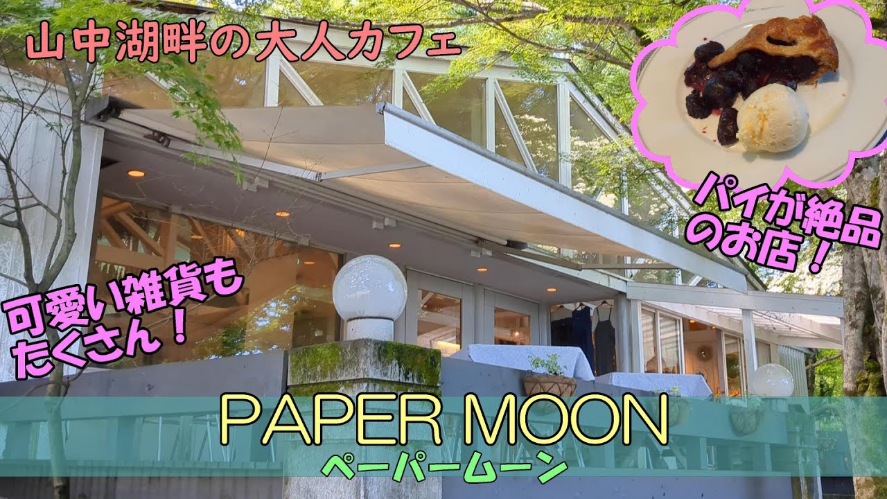 【山梨】山中湖周辺で1番人気と噂のカフェ「ペーパームーン」さんに行ってきました