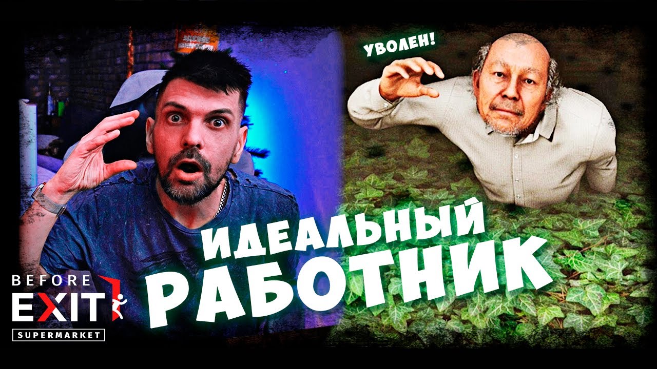 ПОСЛЕДНИЙ ШАНС: Как Соболь пытался угодить боссу Before Exit: Supermarket (1)