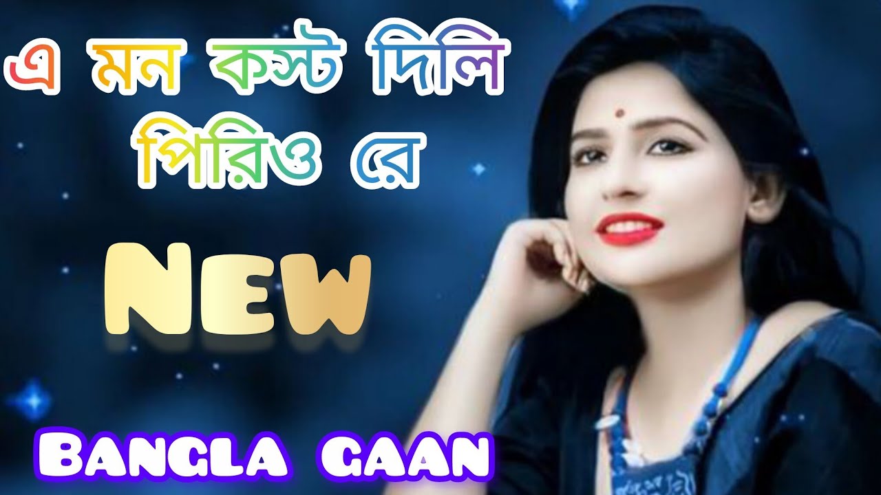 এ মন কস্ট দিলি পিরিও রে #A Mon Kosto Dili Prio Re#NEW BANGLA Gann 