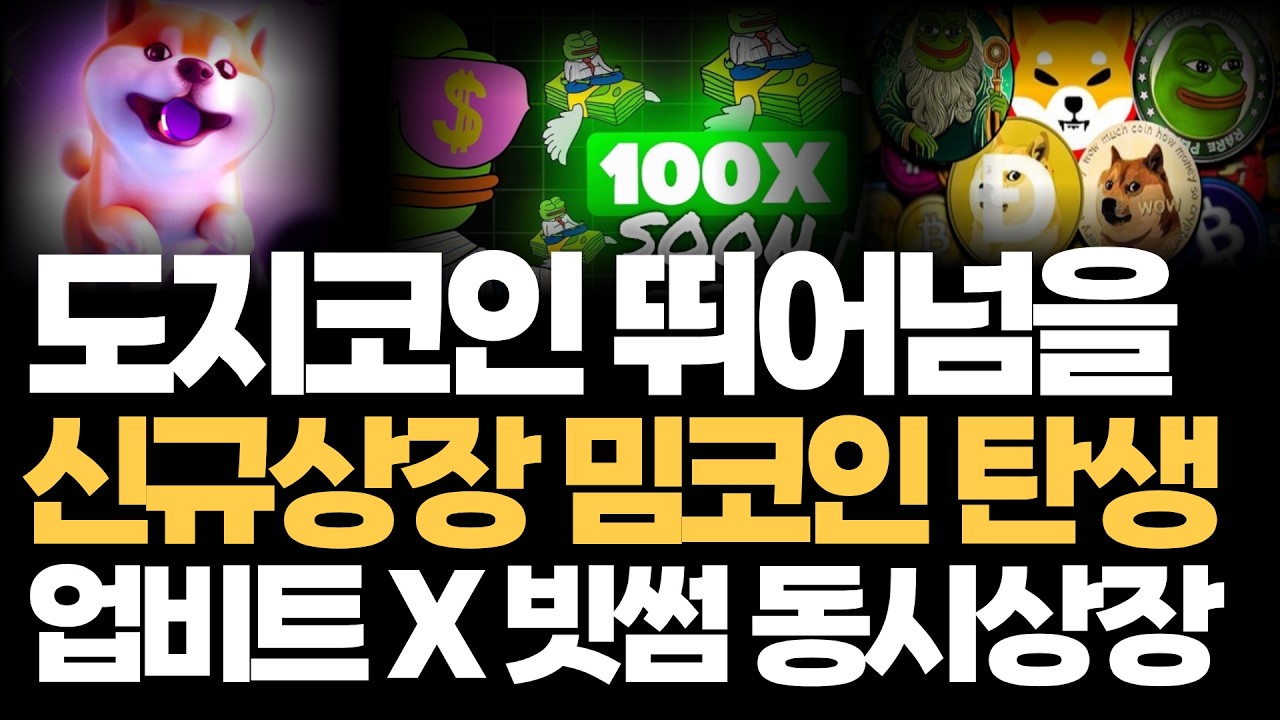 [도지코인]도지코인 뛰어넘는 역대급 밈코인 상장! #도지코인 #시바이누코인 #베이비도지코인 #페페코인 #봉크코인