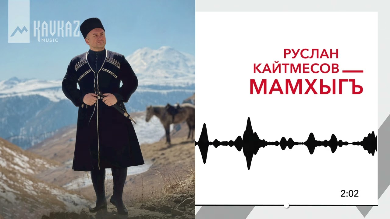 Руслан Кайтмесов - Мамхыгъ | KAVKAZ MUSIC