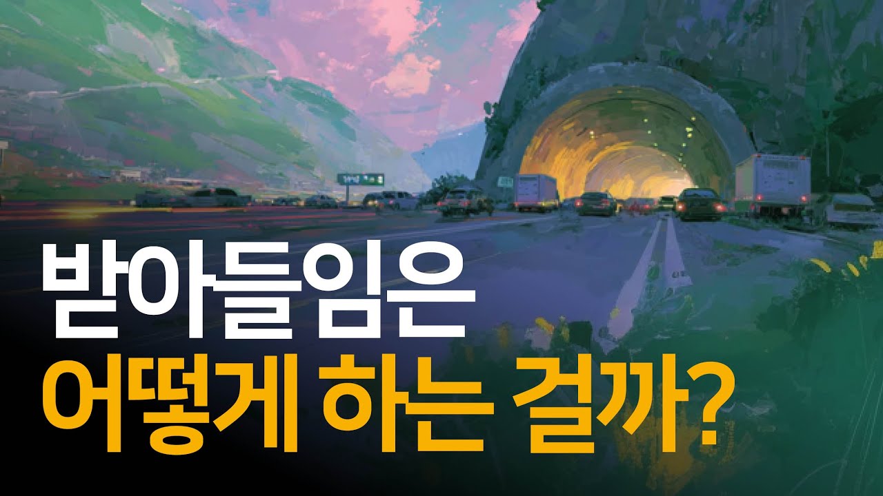 감정을 받아들이도록 돕는 쉬운 방법 | 놓아버림