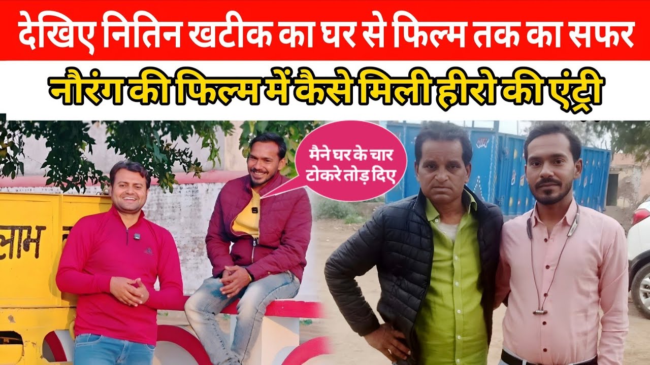 घर से फिल्म तक का सफर | Nourang की फिल्म में मिली हीरो की एंट्री | Nitin Khatik Interview