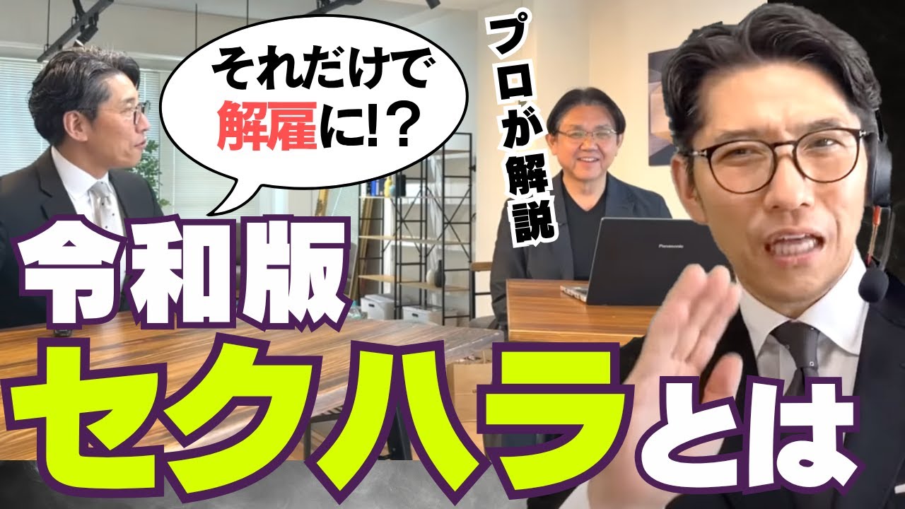 【衝撃】それ、今は「セクハラ認定」です｜専門家に聞いてみた　（年200回登壇、リピート9割超の研修講師）