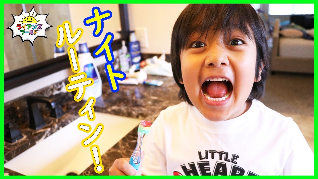 ライアンのナイトルーティン！