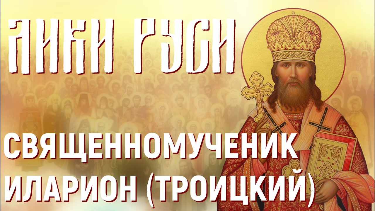 Лики Руси: священномученик Иларион (Троицкий)