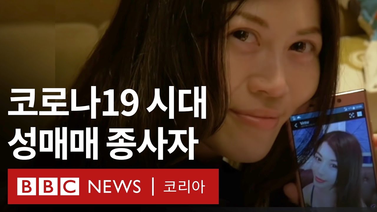 전 세계 성매매 종사자들이 말하는 코로나19 [BBC 미니 다큐멘터리] - BBC News 코리아