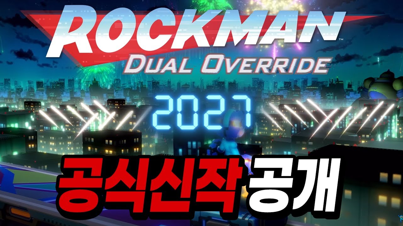 7년의 기다림 '공식 록맨 시리즈 신작' 드디어 떴습니다 !!!