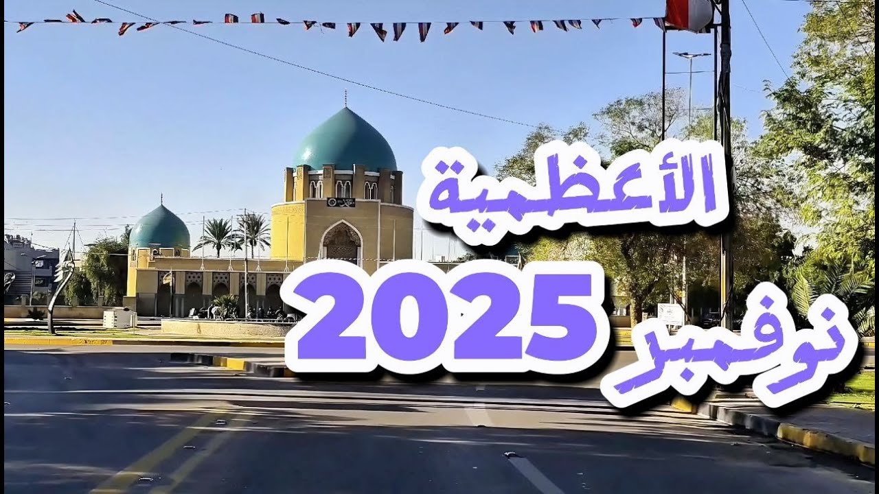 جولة في #بغداد عاصمة #العراق يوم #الجمعة 28/11/2025