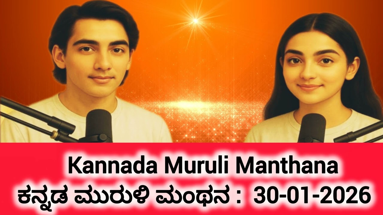 30-01-2026 | Kannada Murli Manthan  | ಇಂದಿನ ಕನ್ನಡ ಮುರುಳಿಯ ಮಂಥನ|