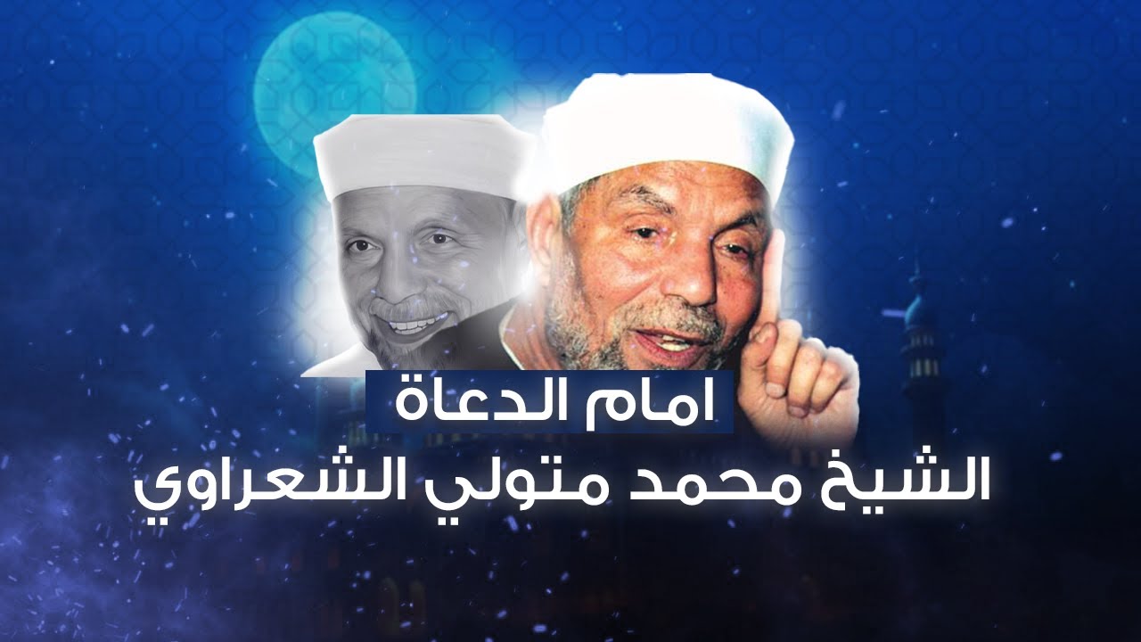 ما لا تعرفه عن امام الدعاة الشيخ الشعراوي؟!!