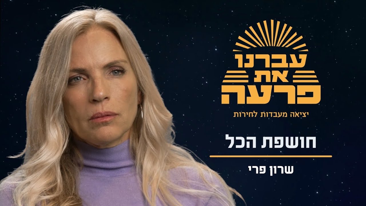 סדרה חדשה לפסח 🔆 שרון עברה פגיעה כשהייתה ילדה |  עברנו את פרעה