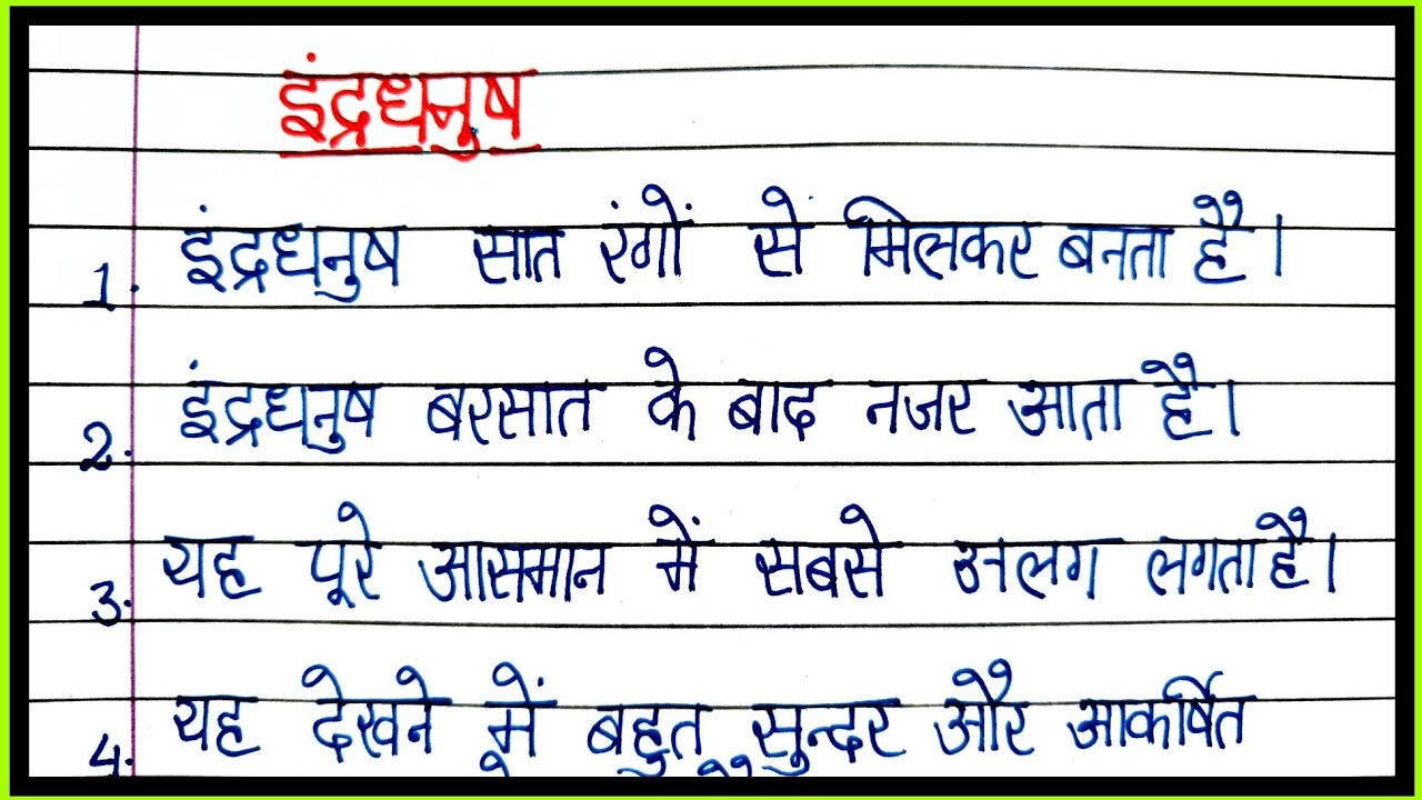 essay on rainbow in Hindi/10 lines on rainbow 🌈 in Hindi/indradhanush par nibandh