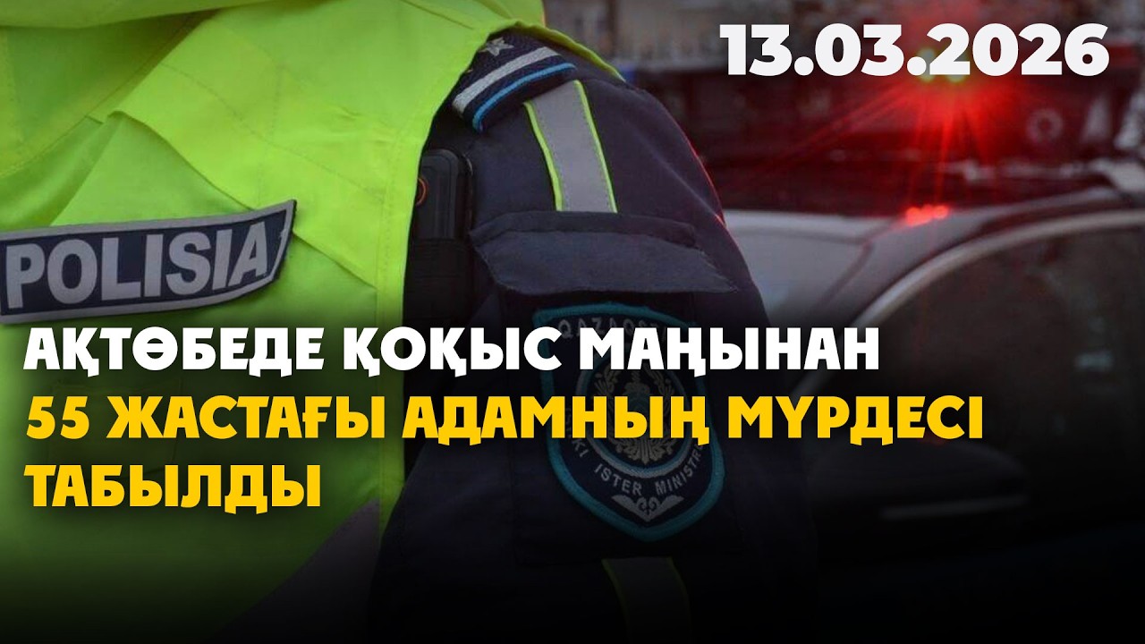 Ақтөбеде қоқыс маңынан 55 жастағы адамның мүрдесі табылды | 13.03.2026 - Күндізгі жаңалықтар
