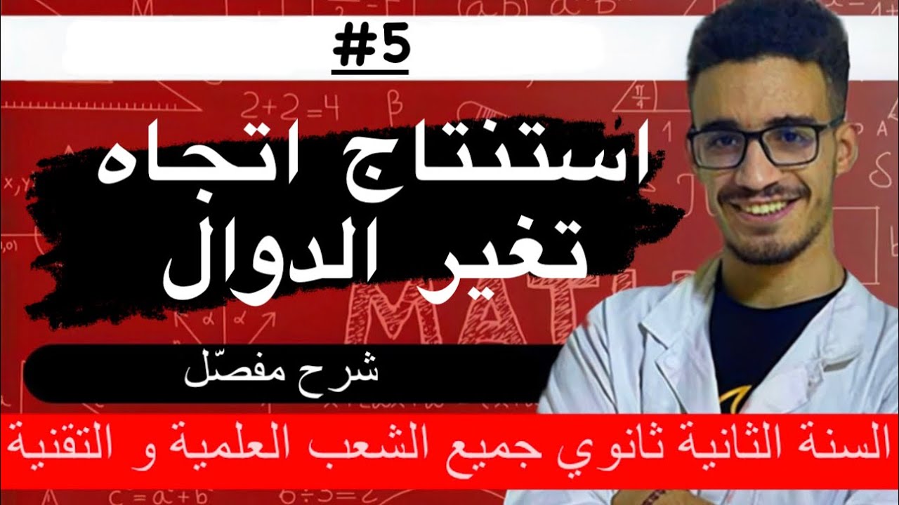 اقوى شرح لاتجاه تغير الدوال للسنة الثانية ثانوي