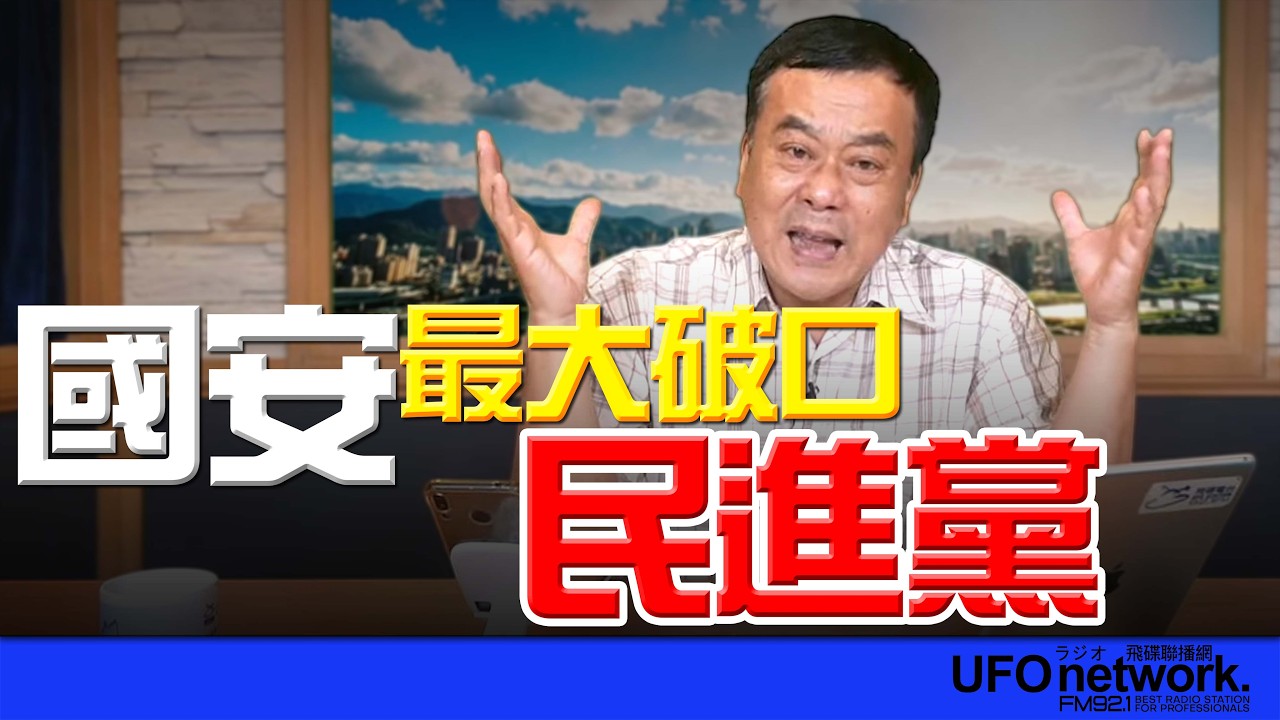 飛碟聯播網《飛碟午餐 董智森時間》2026.04.14 國安最大破口：民進黨！