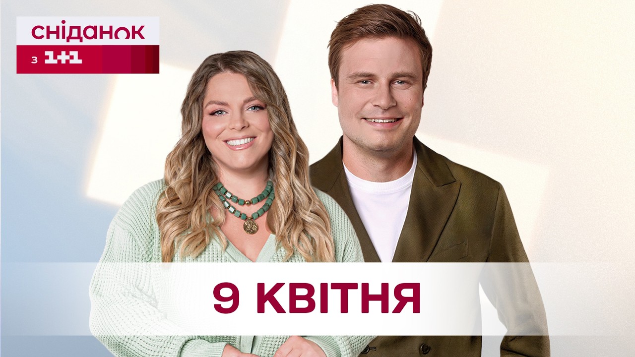 Сніданок з 1+1 Онлайн! за 9 квітня