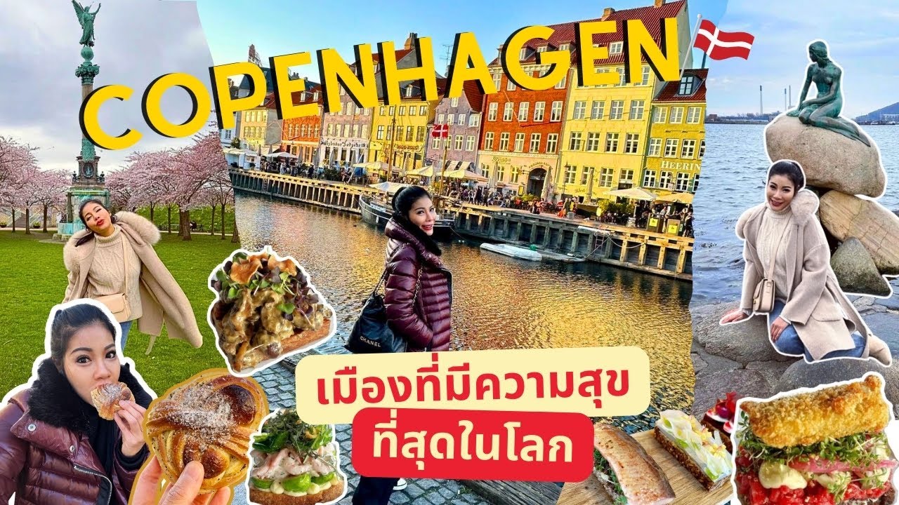 Copenhagen Denmark เมืองที่ประชากรมีความสุขและคุณภาพชีวิตดีที่สุดในโลก!! l Full l 22 มิถุนายน 2566