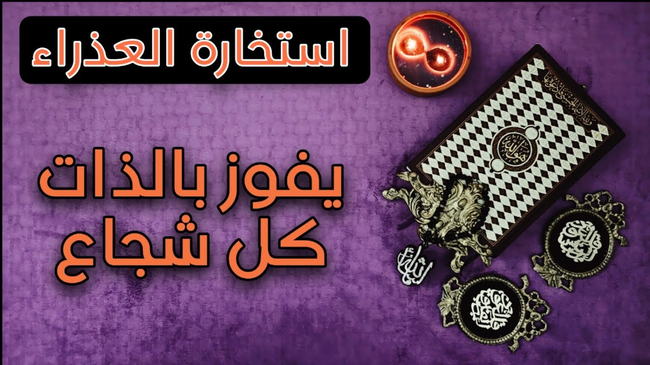 استخارة وتفصيلية وخاصة بالقرآن الكريم لمواليد برج العذراء بتاريخ اليوم ٧ فبراير بطاقة زمنية مفتوحة