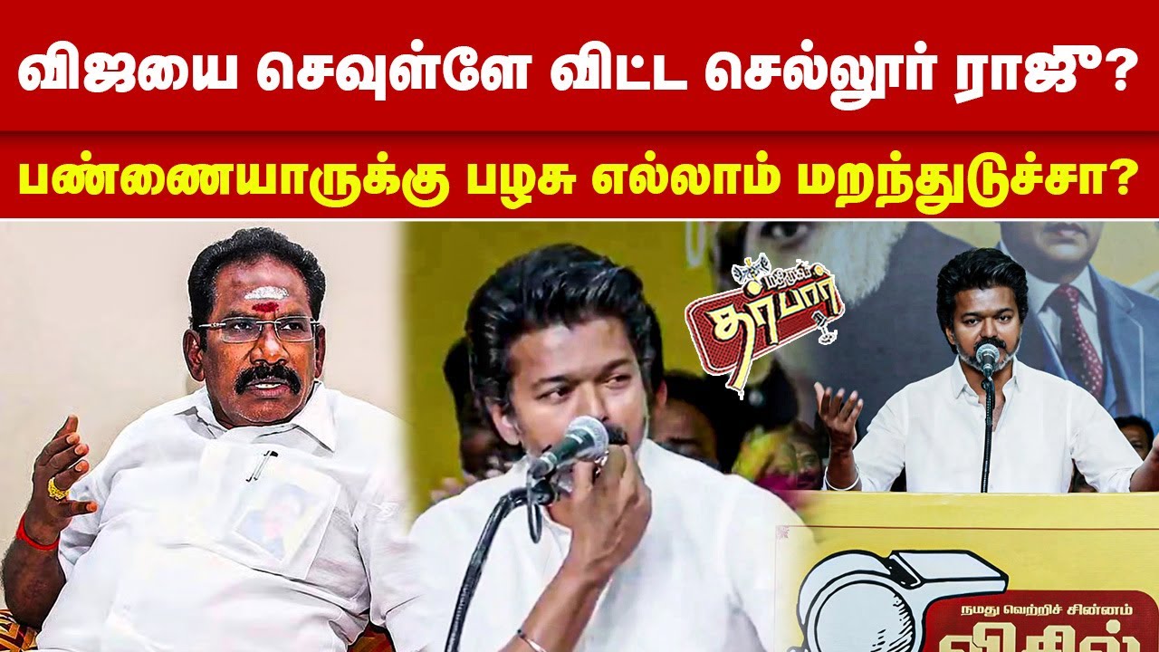 விஜயை செவுள்ளே விட்ட செல்லூர் ராஜு? பண்ணையாருக்கு பழசு எல்லாம் மறந்துடுச்சா? TVK | VIJAY | EPS