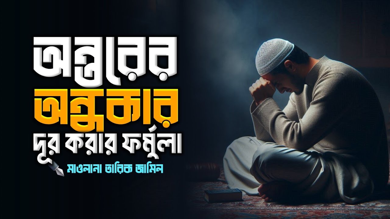 অন্তরের অন্ধকার দূর করার উপায় || Hadis bangla || Islamic remainder || jannat jahannam || পরিণতি