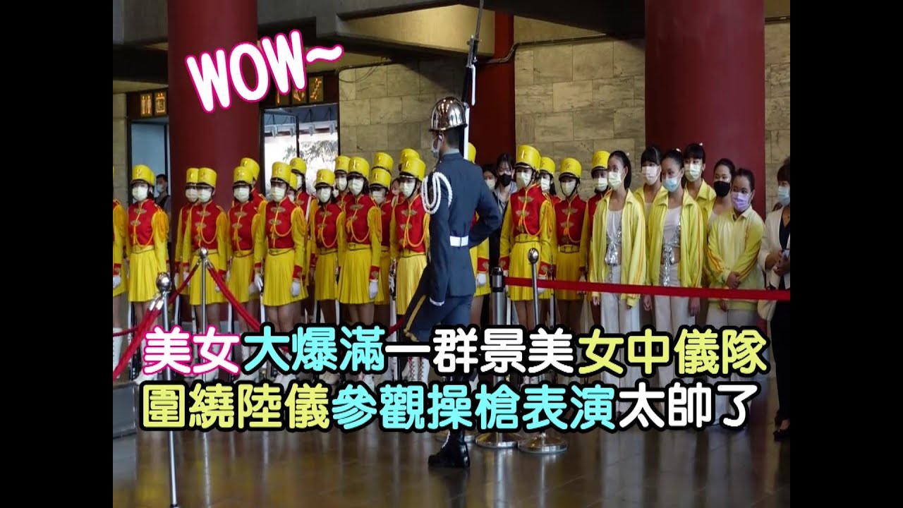 【WOW~美女大爆滿一群景美女中儀隊圍繞陸儀参觀操槍表演太帥了!】
