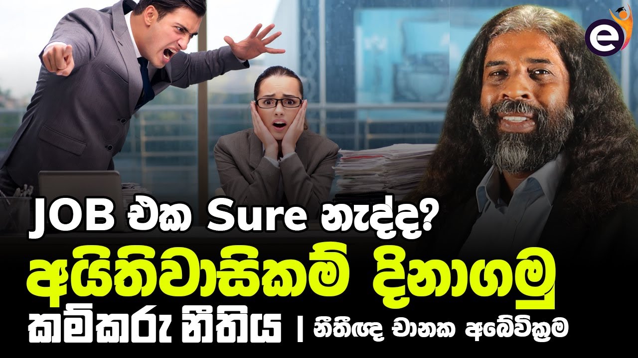 කම්කරු නීතිය, සේවක අයිතිවාසිකම්, සේවයෙන් ඉවත් කිරීම - Chanaka Abeywickrama | Labour Law in Sri Lanka