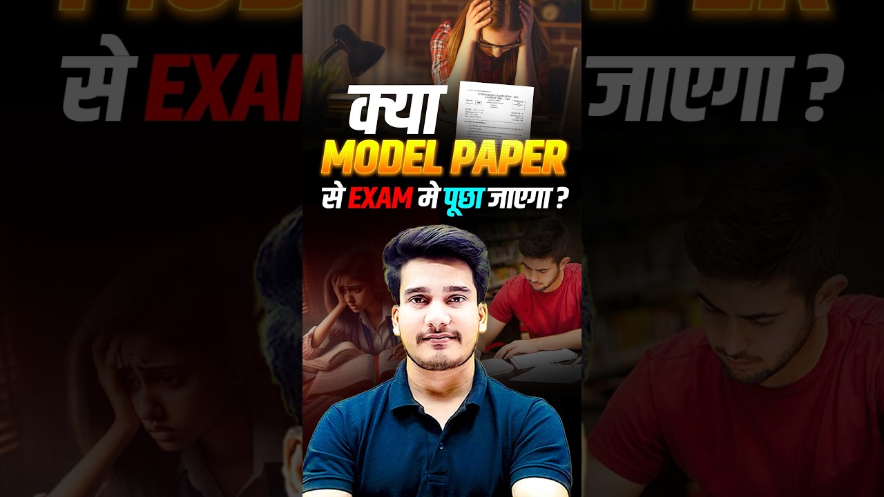 📃📃 क्या Model Paper से Exam में पूछा जाएगा ? 🤯🤯 