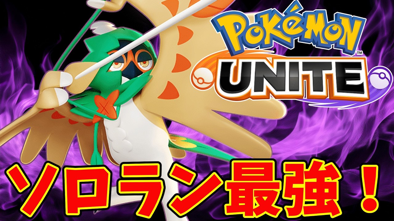【ポケモンユナイト】ジュナイパーって実はソロラン最強じゃね？【Pokémon UNITE】